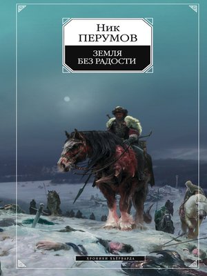 cover image of Земля без радости (Книга Эльтары и Аргниста)